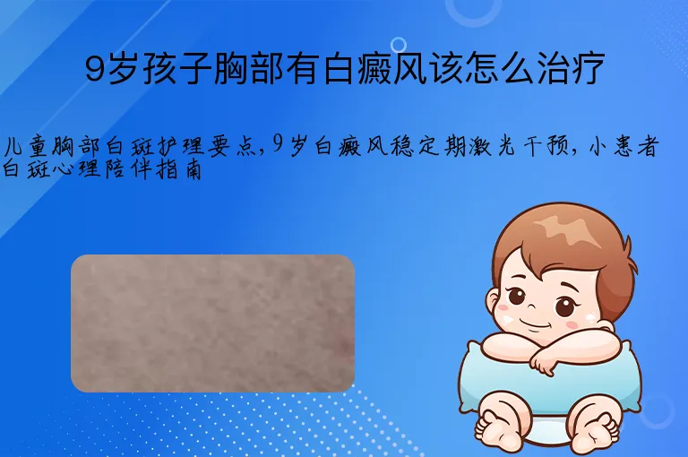 9岁孩子胸部有白癜风该怎么治疗