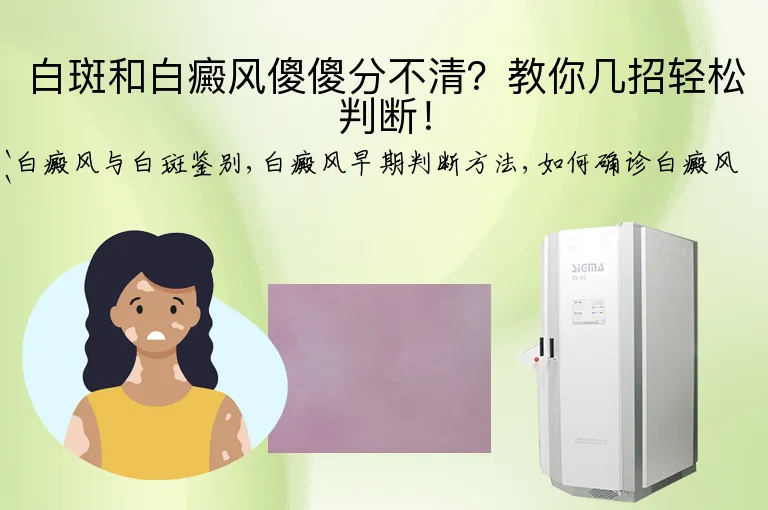 白斑和白癜风傻傻分不清？教你几招轻松判断！