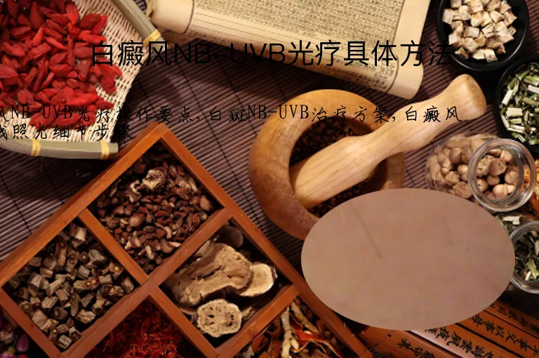 白癜风NB-UVB光疗具体方法