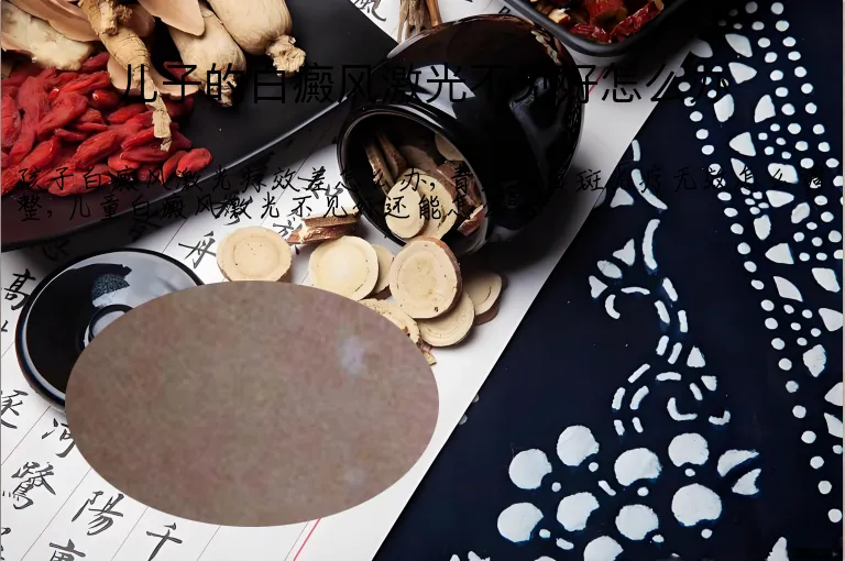 儿子的白癜风激光不见好怎么办