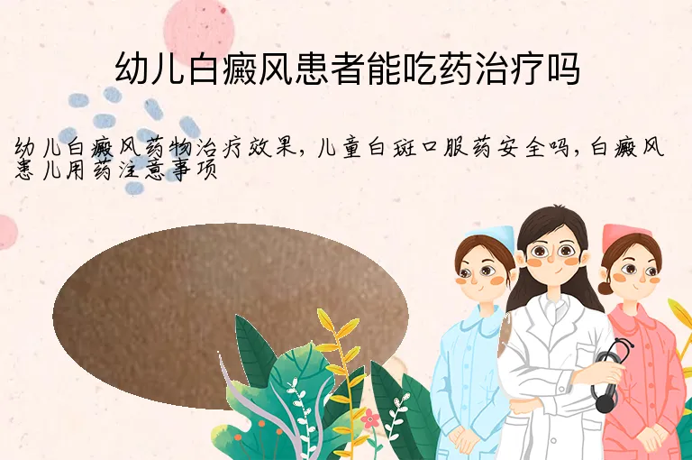 幼儿白癜风患者能吃药治疗吗
