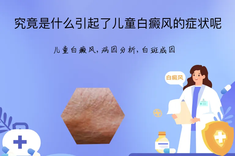 究竟是什么引起了儿童白癜风的症状呢