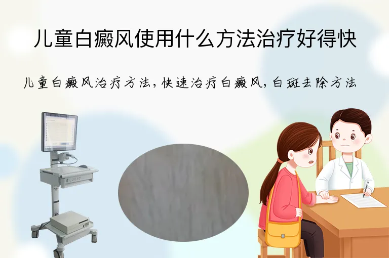 儿童白癜风使用什么方法治疗好得快