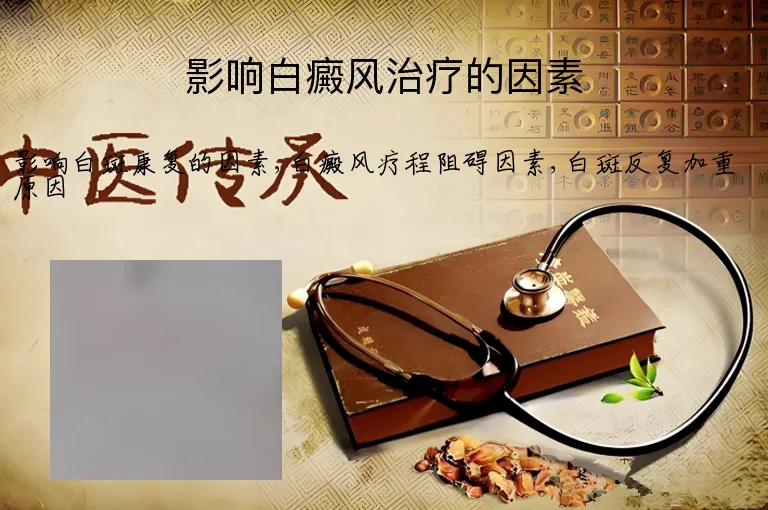 影响白癜风治疗的因素