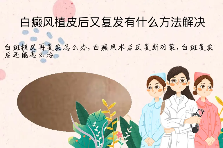 白癜风植皮后又复发有什么方法解决