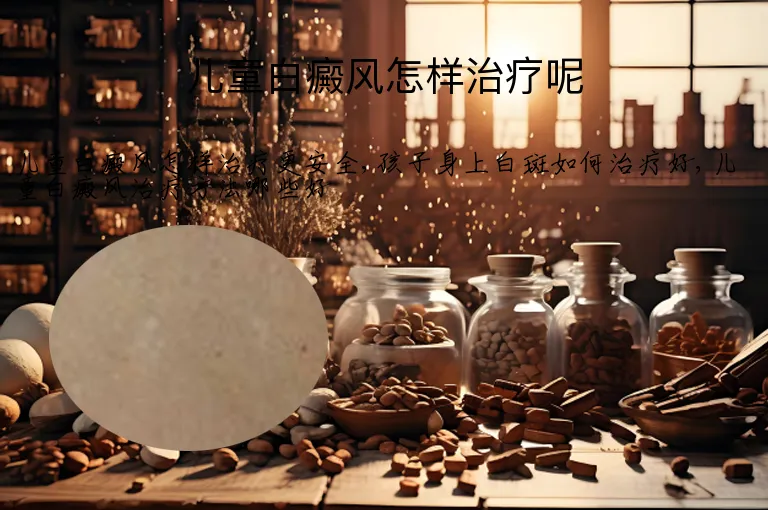 儿童白癜风怎样治疗呢