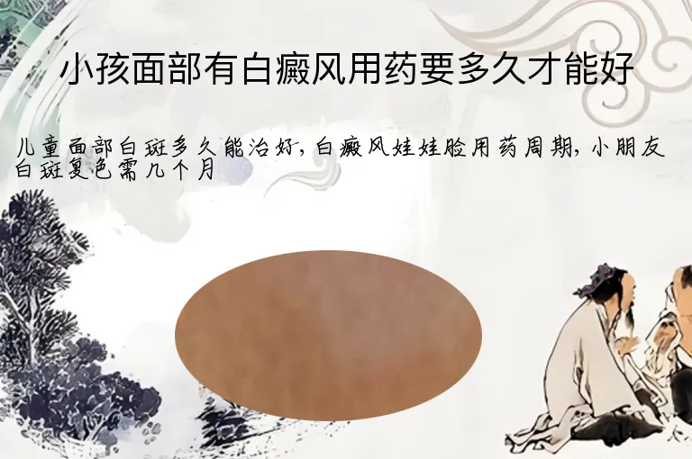 小孩面部有白癜风用药要多久才能好
