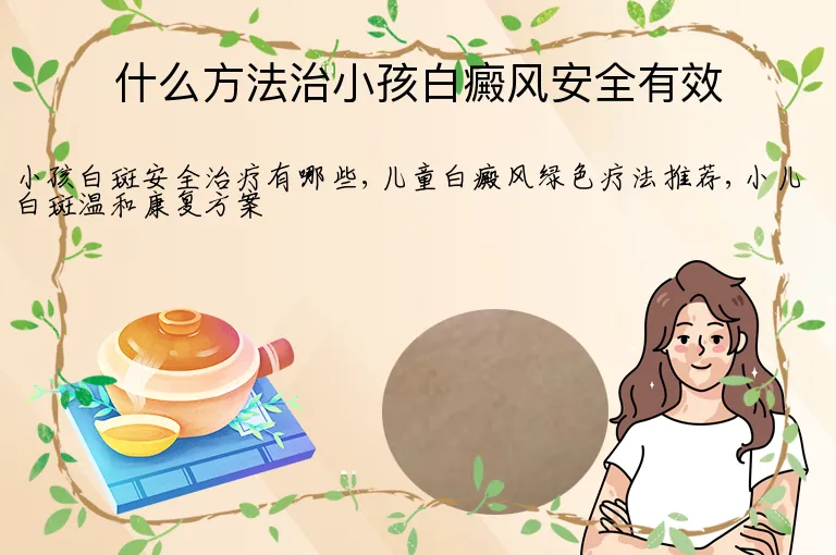 什么方法治小孩白癜风安全有效