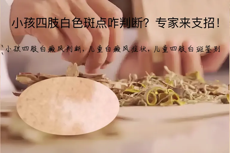小孩四肢白色斑点咋判断？专家来支招！