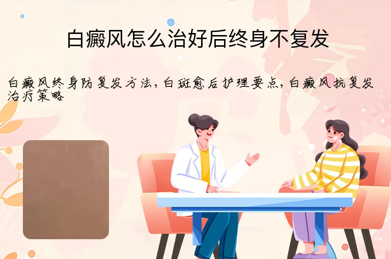 白癜风怎么治好后终身不复发
