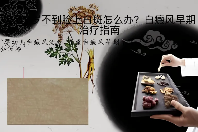 宝宝2岁不到脸上白斑怎么办？白癜风早期治疗指南