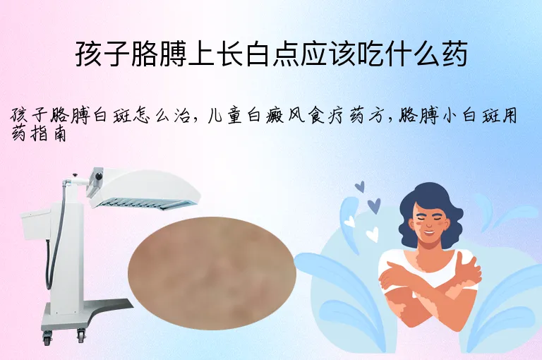 孩子胳膊上长白点应该吃什么药