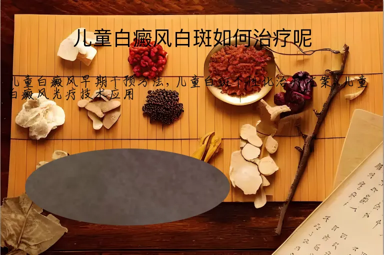 儿童白癜风白斑如何治疗呢
