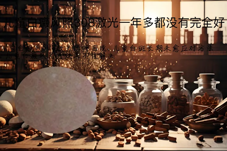 儿童白癜风照308激光一年多都没有完全好