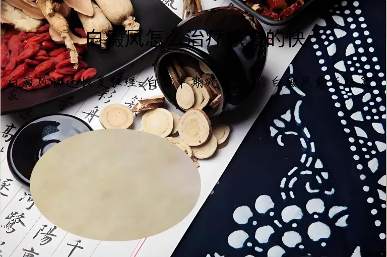 白癜风怎么治疗恢复的快