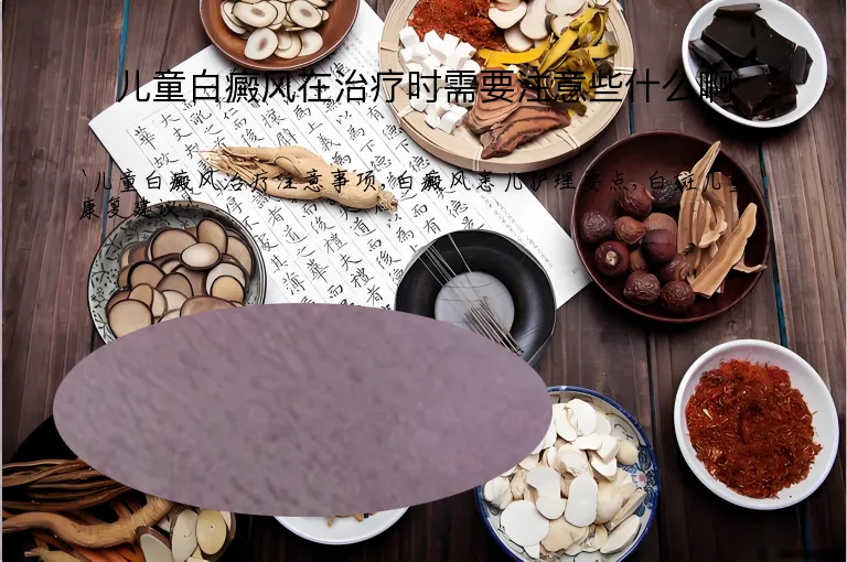 儿童白癜风在治疗时需要注意些什么啊