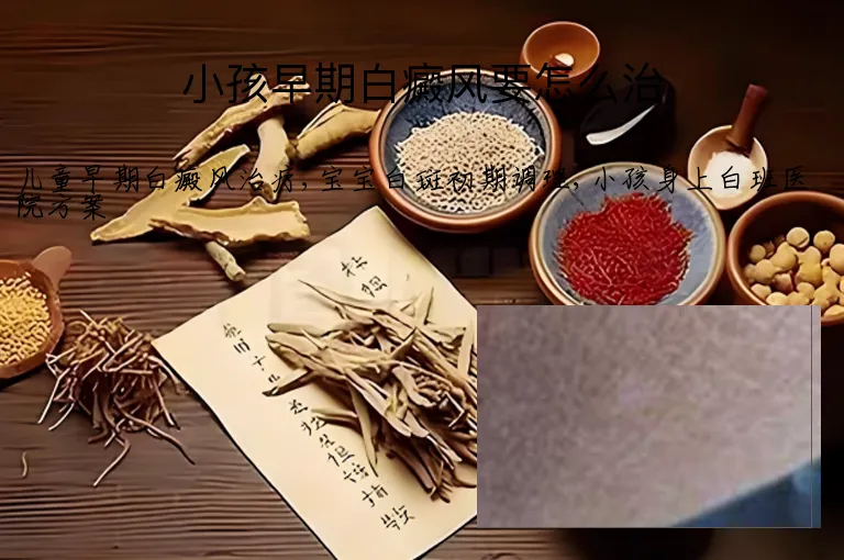 小孩早期白癜风要怎么治