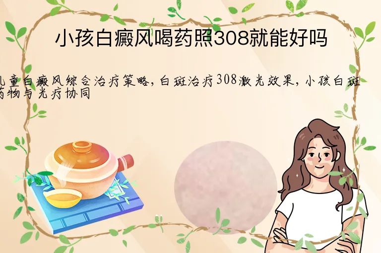 小孩白癜风喝药照308就能好吗