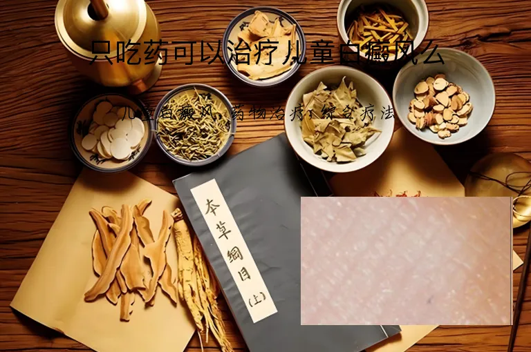 只吃药可以治疗儿童白癜风么