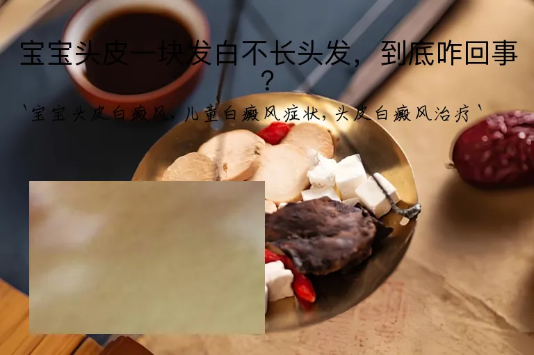 宝宝头皮一块发白不长头发，到底咋回事？