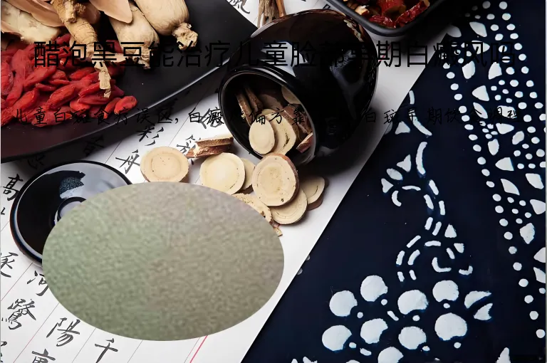 醋泡黑豆能治疗儿童脸部早期白癜风吗