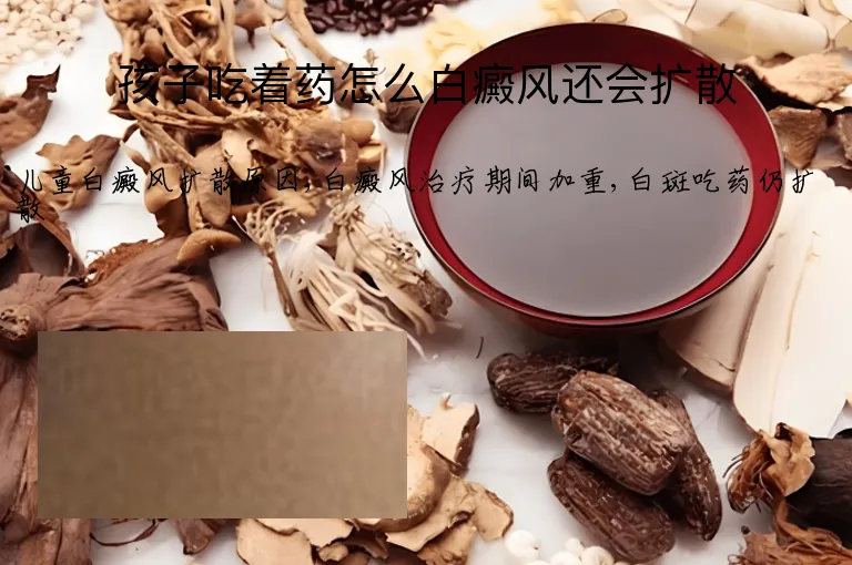 孩子吃着药怎么白癜风还会扩散
