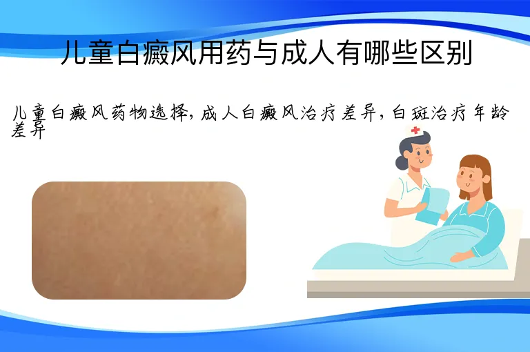 儿童白癜风用药与成人有哪些区别