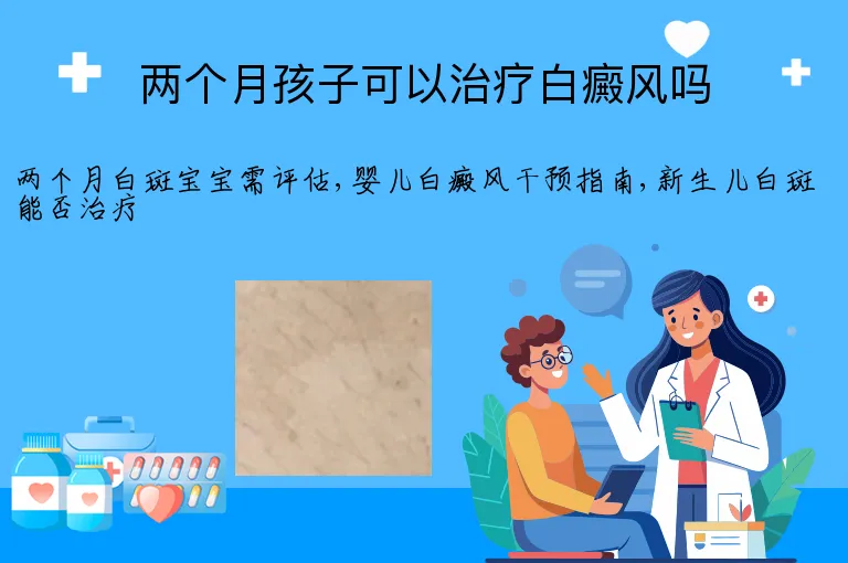 两个月孩子可以治疗白癜风吗