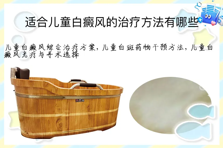 适合儿童白癜风的治疗方法有哪些