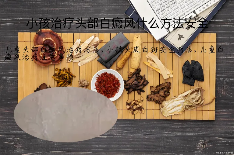 小孩治疗头部白癜风什么方法安全