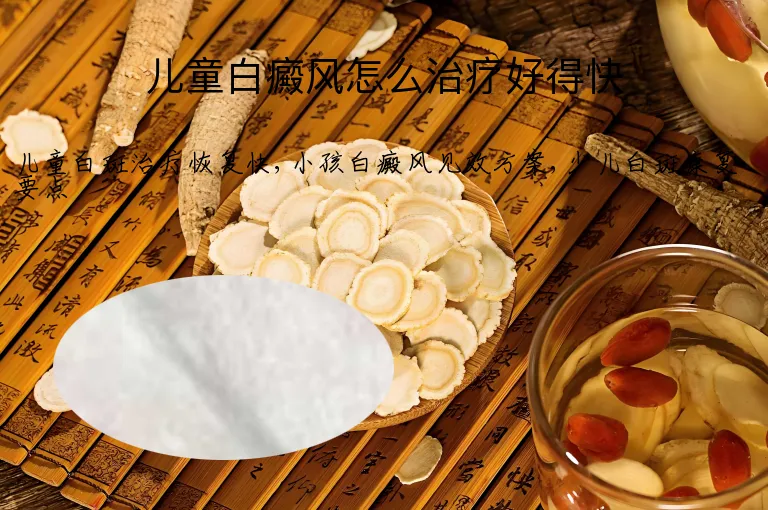 儿童白癜风怎么治疗好得快