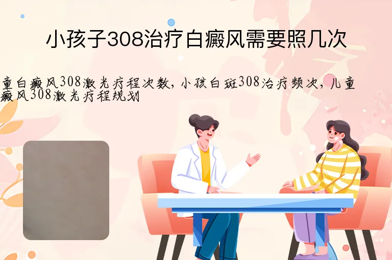 小孩子308治疗白癜风需要照几次