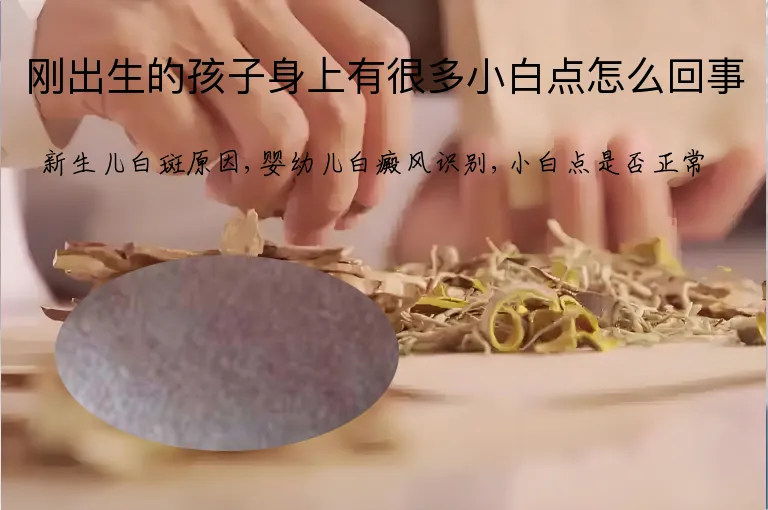 刚出生的孩子身上有很多小白点怎么回事