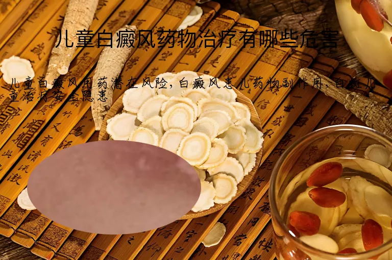 儿童白癜风药物治疗有哪些危害