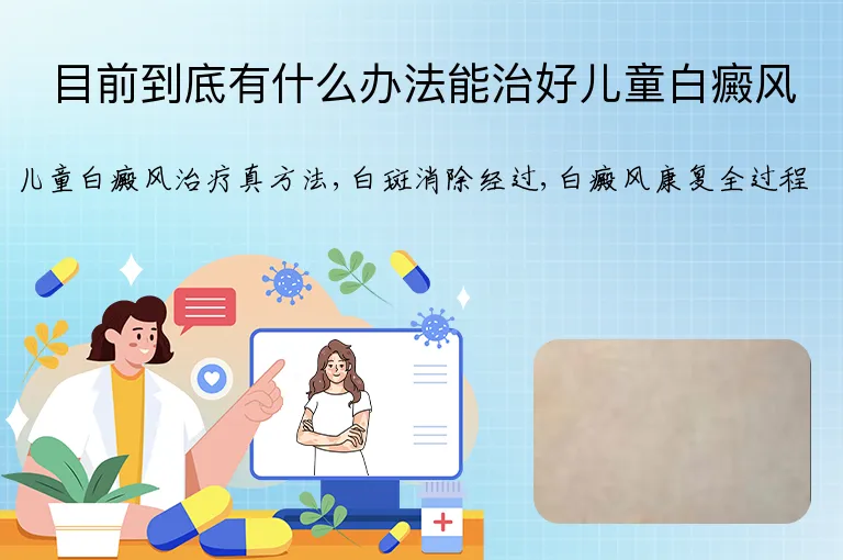 目前到底有什么办法能治好儿童白癜风