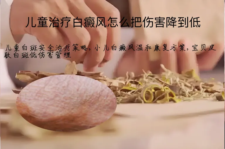 儿童治疗白癜风怎么把伤害降到低