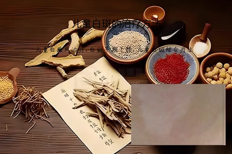 儿童白斑的治疗方法