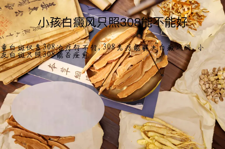 小孩白癜风只照308能不能好