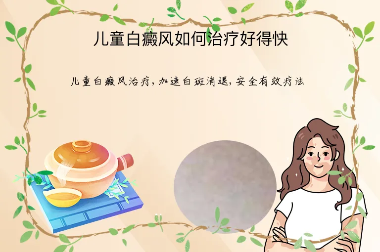 儿童白癜风如何治疗好得快