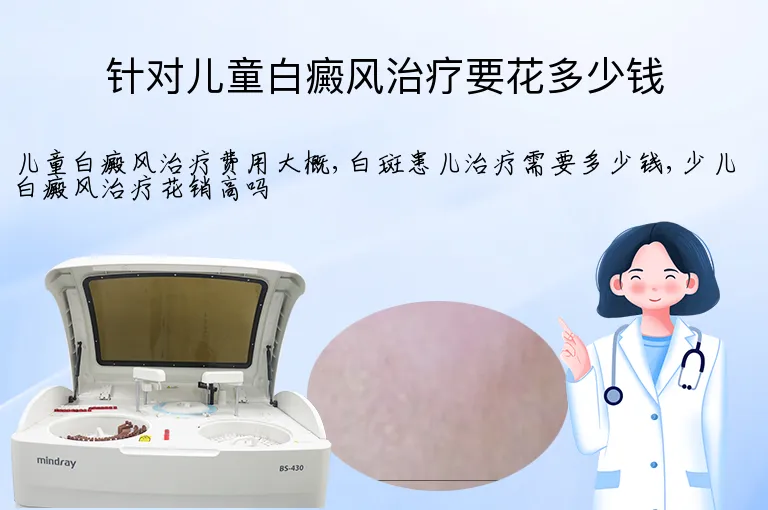 针对儿童白癜风治疗要花多少钱