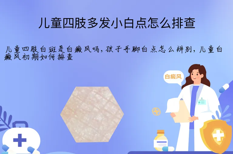 儿童四肢多发小白点怎么排查