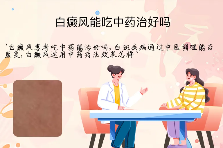 白癜风能吃中药治好吗