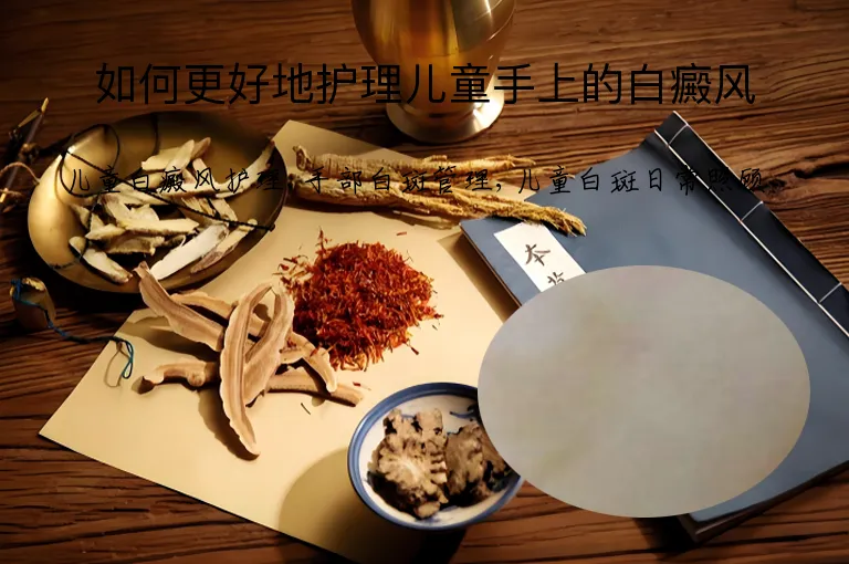 如何更好地护理儿童手上的白癜风