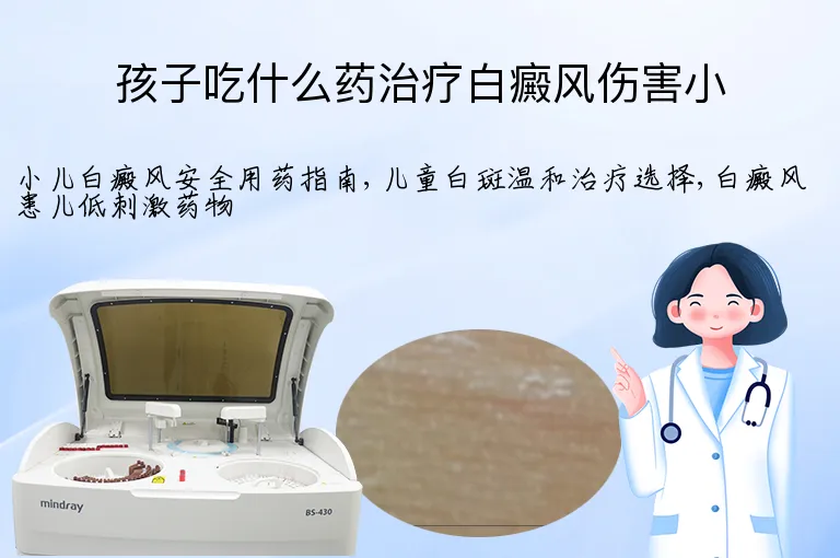 孩子吃什么药治疗白癜风伤害小