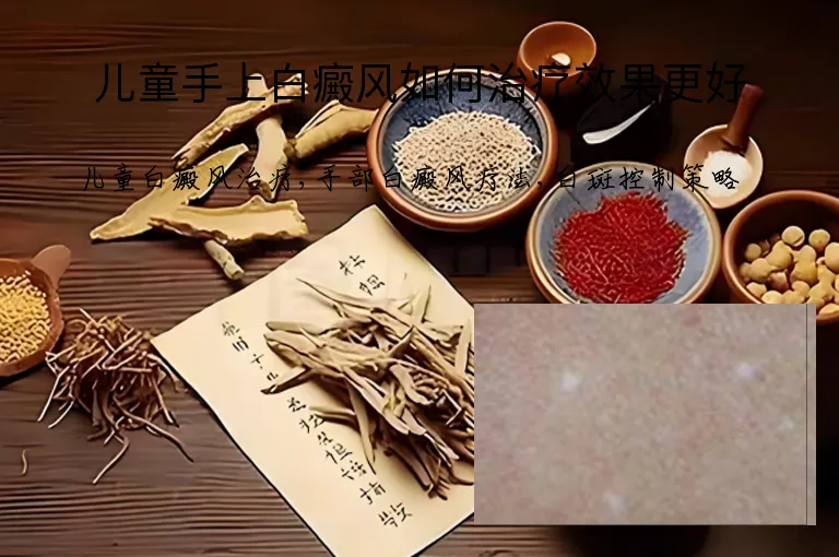 儿童手上白癜风如何治疗效果更好
