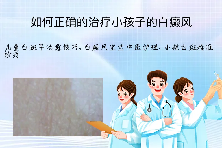 如何正确的治疗小孩子的白癜风