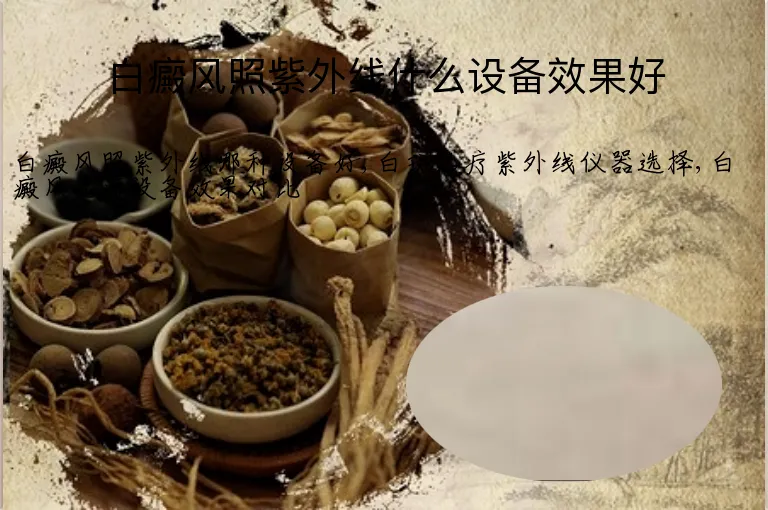 白癜风照紫外线什么设备效果好
