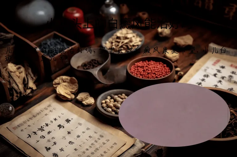 小儿头上的白癜风能治好吗