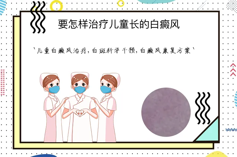 要怎样治疗儿童长的白癜风
