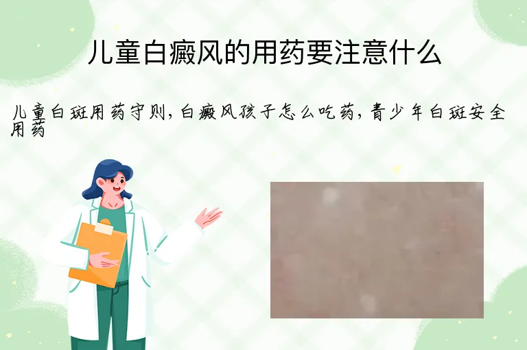 儿童白癜风的用药要注意什么